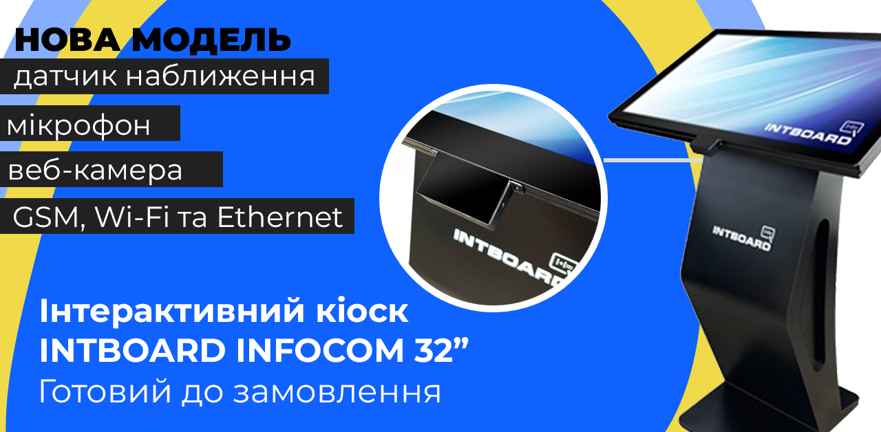Интерактивный киоск INTBOARD INFOCOM PRIME 32